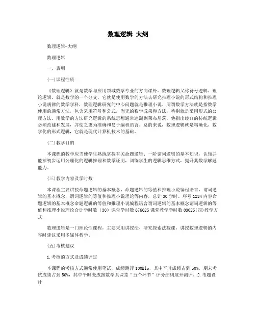 数理逻辑 大纲