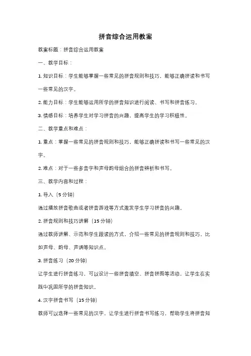 拼音综合运用教案