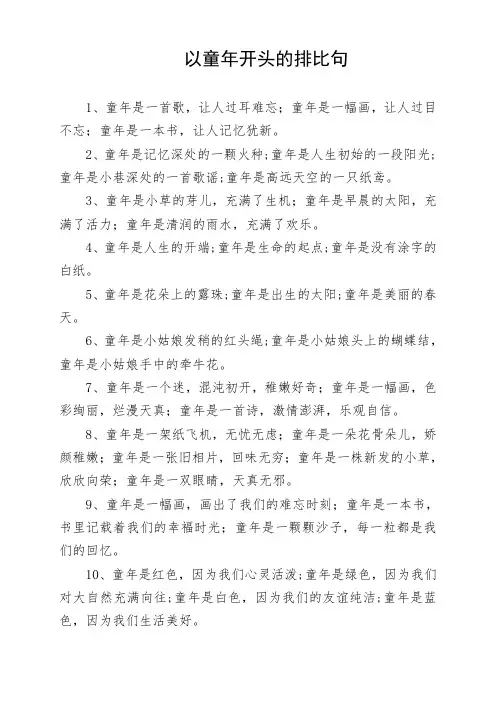 以童年开头的排比句