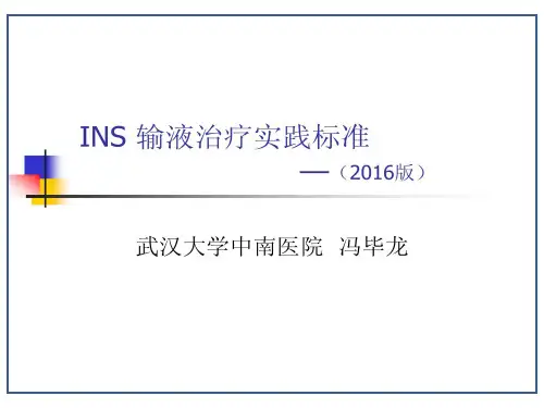 2016年-INS输液治疗实践标准指南解读