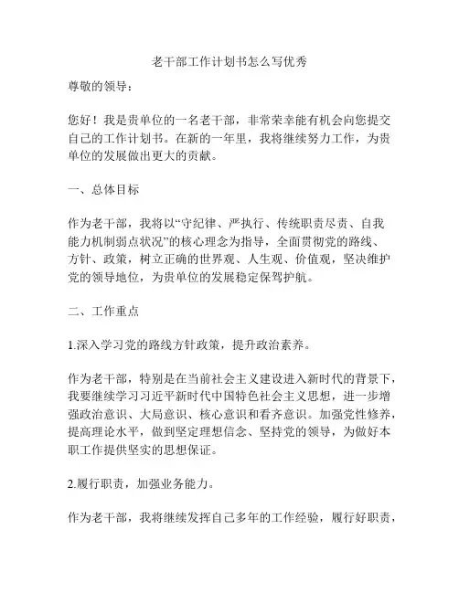 老干部工作计划书怎么写优秀