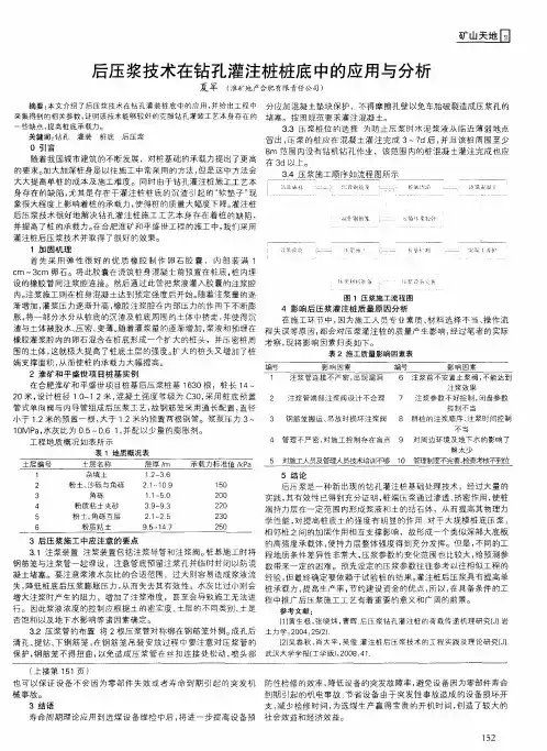 后压浆技术在钻孔灌注桩桩底中的应用与分析