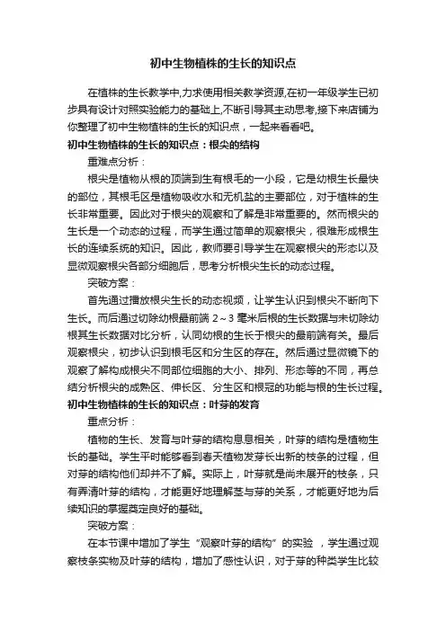 初中生物植株的生长的知识点