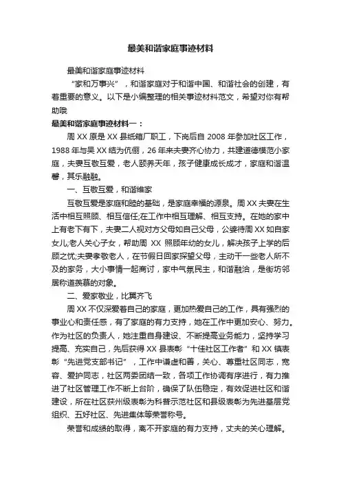 最美和谐家庭事迹材料