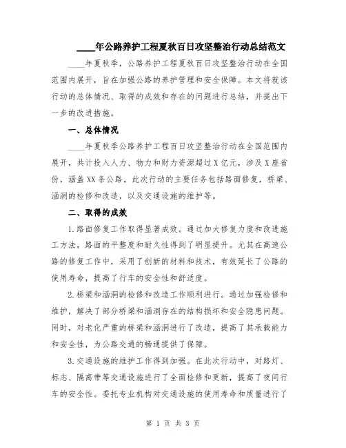 2024年公路养护工程夏秋百日攻坚整治行动总结范文