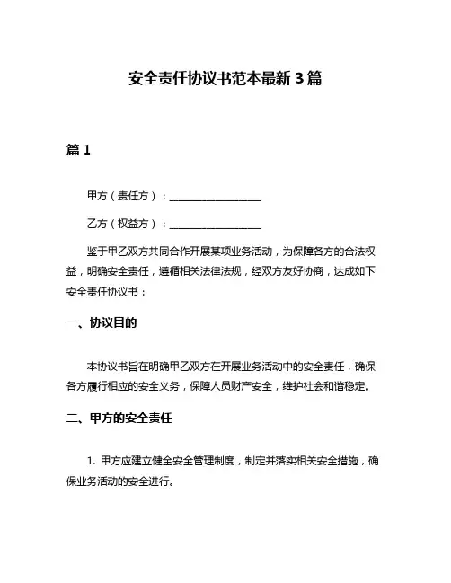 安全责任协议书范本最新3篇