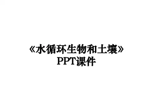 《水循环生物和土壤》PPT课件