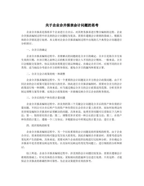 关于企业合并报表会计问题的思考