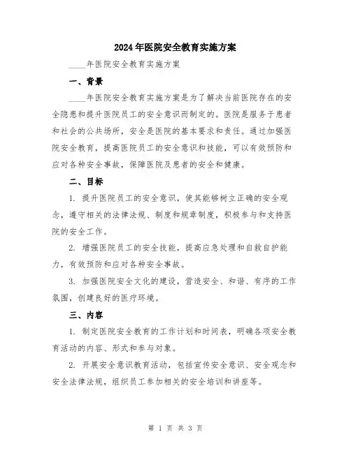 2024年医院安全教育实施方案