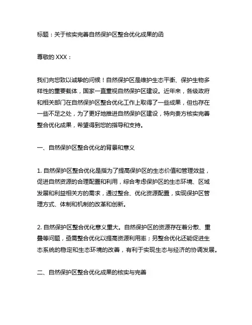 关于核实完善自然保护区整合优化成果的函