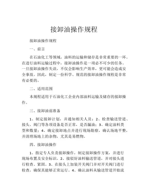 接卸油操作规程