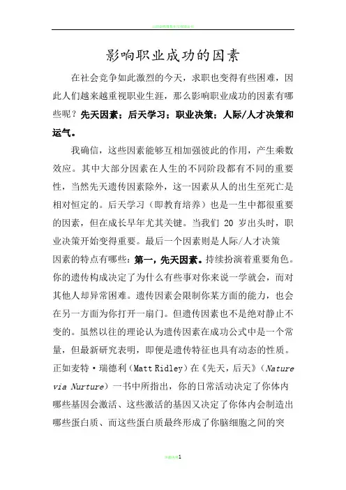 影响职业成功的因素