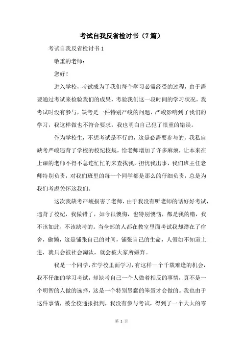 考试自我反省检讨书(7篇)