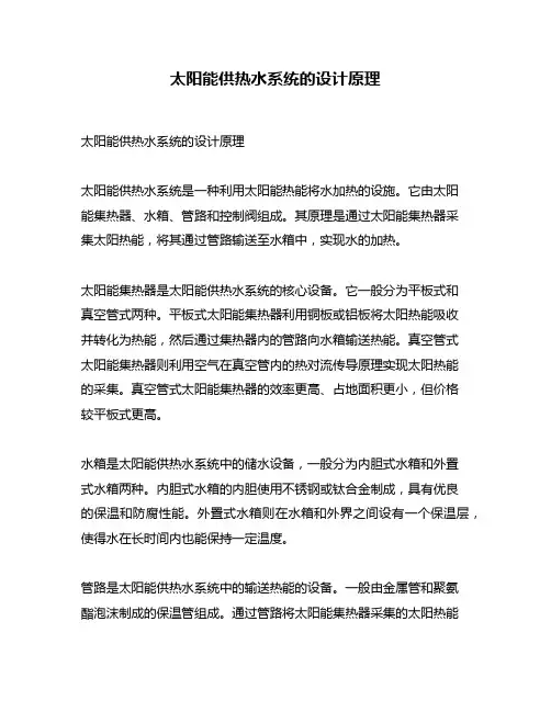 太阳能供热水系统的设计原理