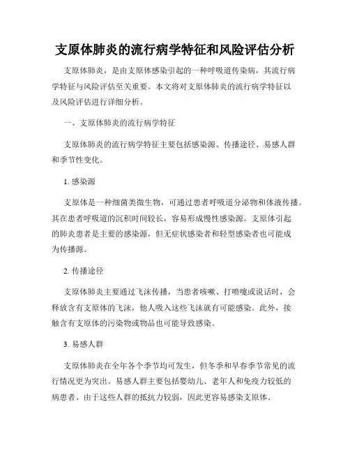 支原体肺炎的流行病学特征和风险评估分析