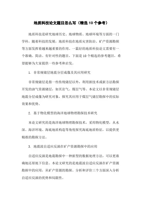 地质科技论文题目怎么写(精选10个参考)