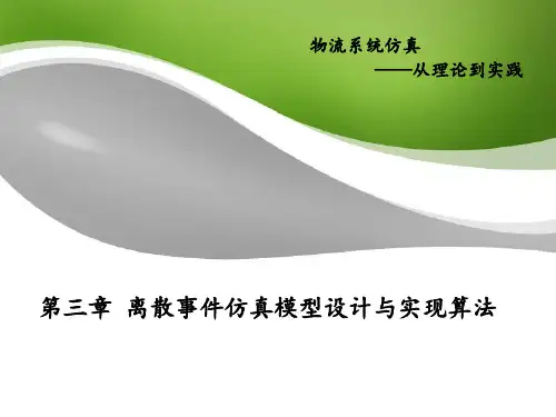 离散事件仿真模型设计与实现算法