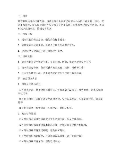驾驶员安全预案及防范措施
