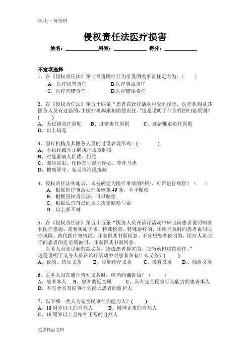 侵权责任法医疗损害(题目)汇编