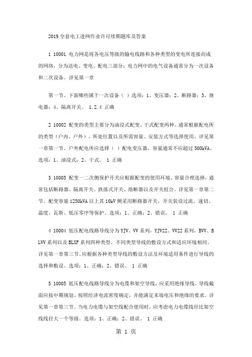 2019全套电工进网作业许可续期题库及答案word资料335页