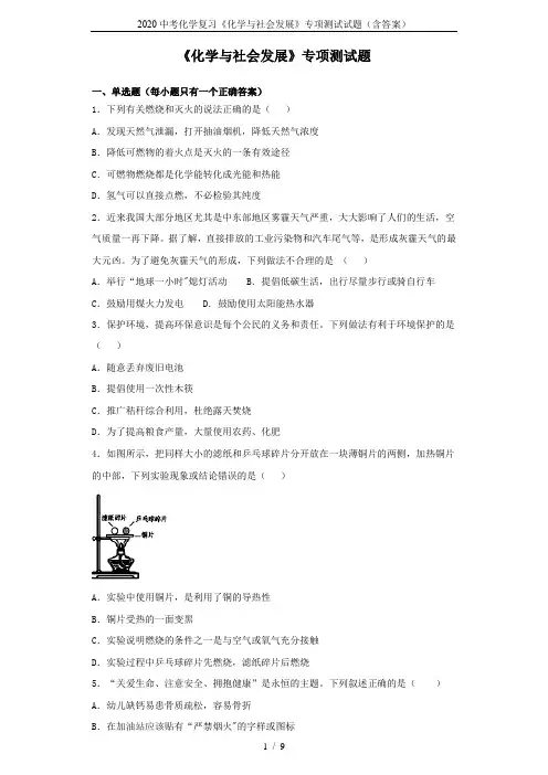 2020中考化学复习《化学与社会发展》专项测试试题(含答案)