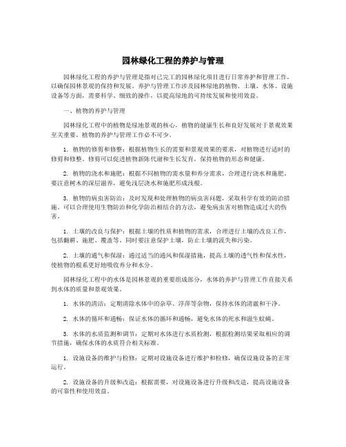 园林绿化工程的养护与管理