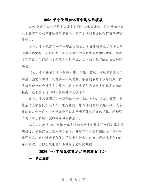 2024年小学阳光体育活动总结模版（3篇）