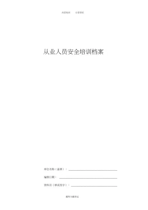 从业人员安全培训档案(每人一册)