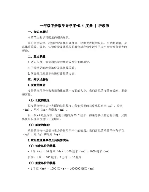 一年级下册数学【导学案】-5.4 度量 ▏沪教版 