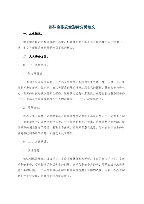 部队班排安全形势分析范文