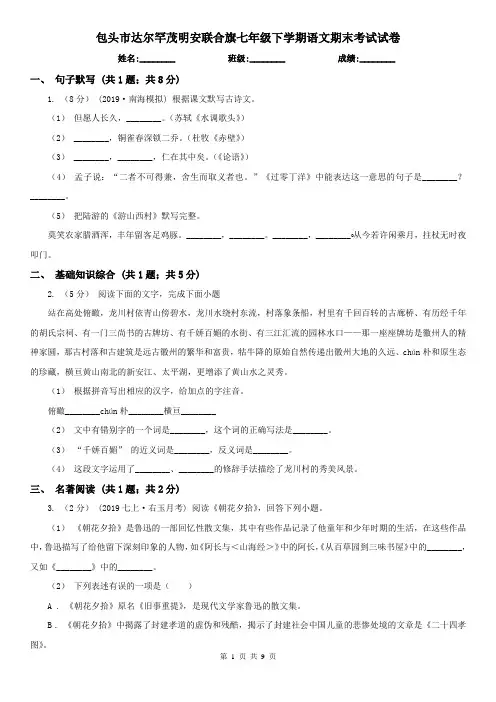 包头市达尔罕茂明安联合旗七年级下学期语文期末考试试卷