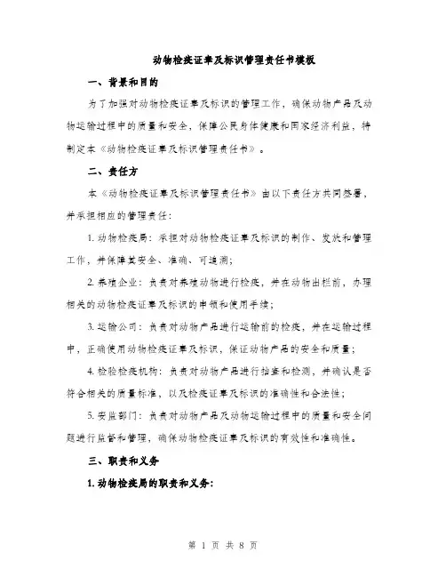 动物检疫证章及标识管理责任书模板（二篇）