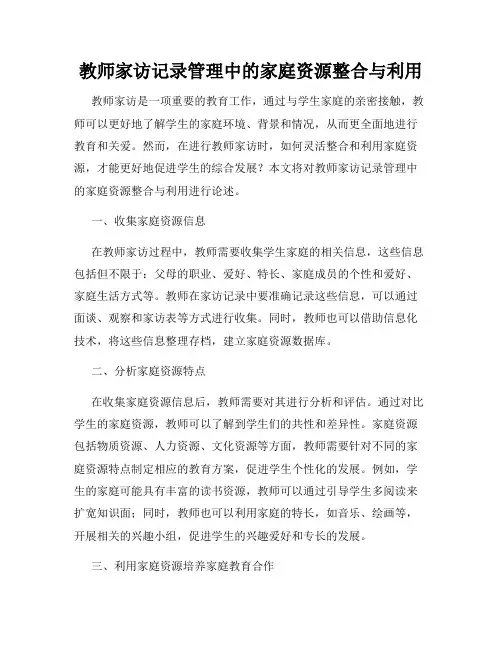 教师家访记录管理中的家庭资源整合与利用