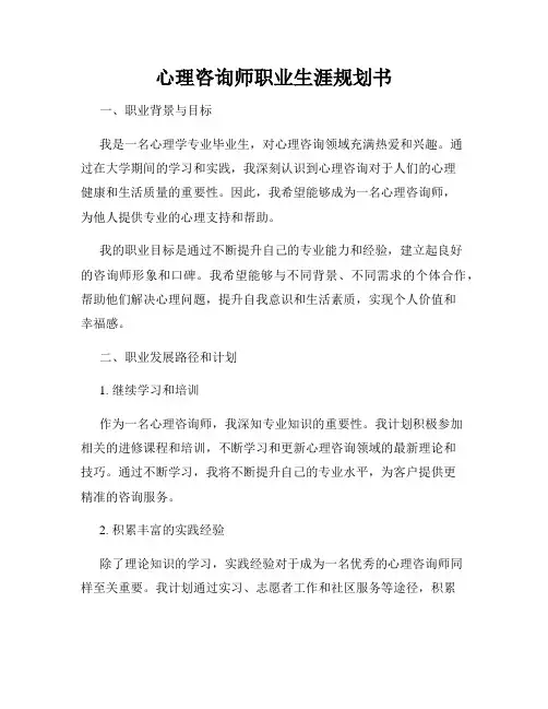 心理咨询师职业生涯规划书