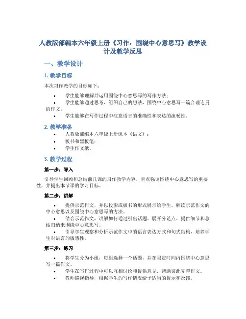 人教版部编本六年级上册《习作：围绕中心意思写》教学设计及教学反思