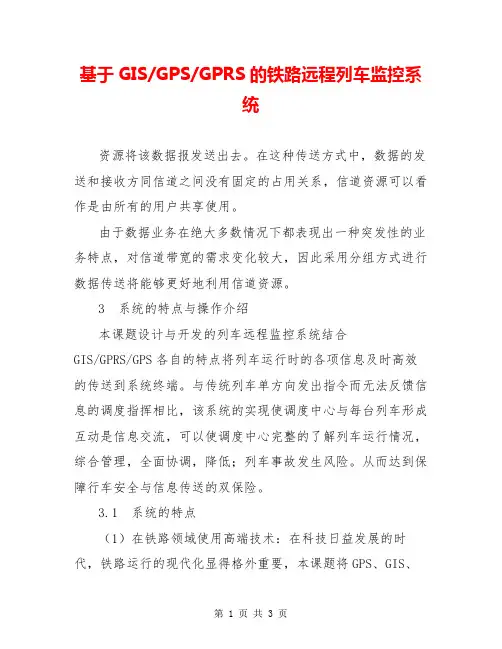 基于GIS-GPS-GPRS的铁路远程列车监控系统