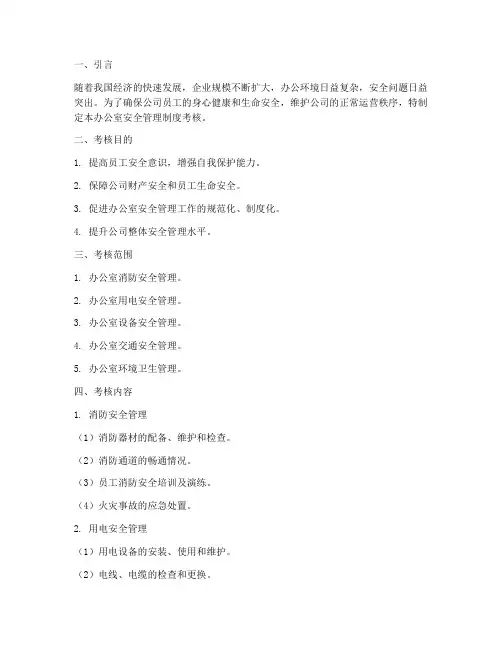 办公室安全管理制度考核