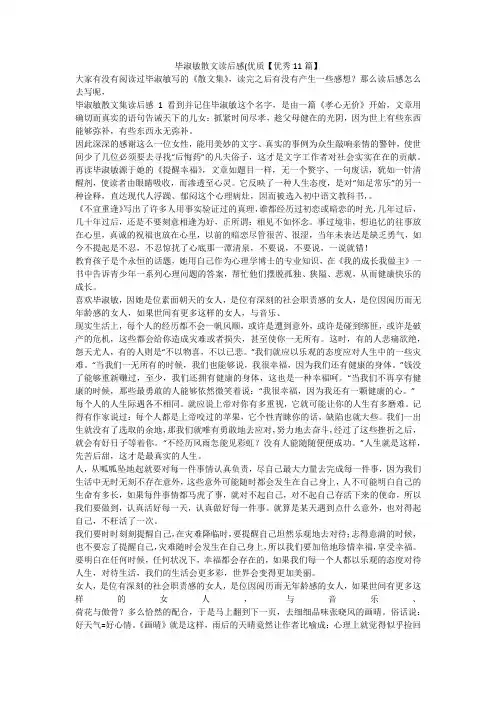 最新-毕淑敏散文读后感(优质【优秀11篇】