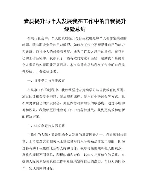 素质提升与个人发展我在工作中的自我提升经验总结