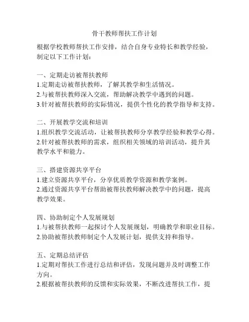骨干教师帮扶工作计划