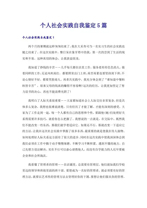 个人社会实践自我鉴定5篇