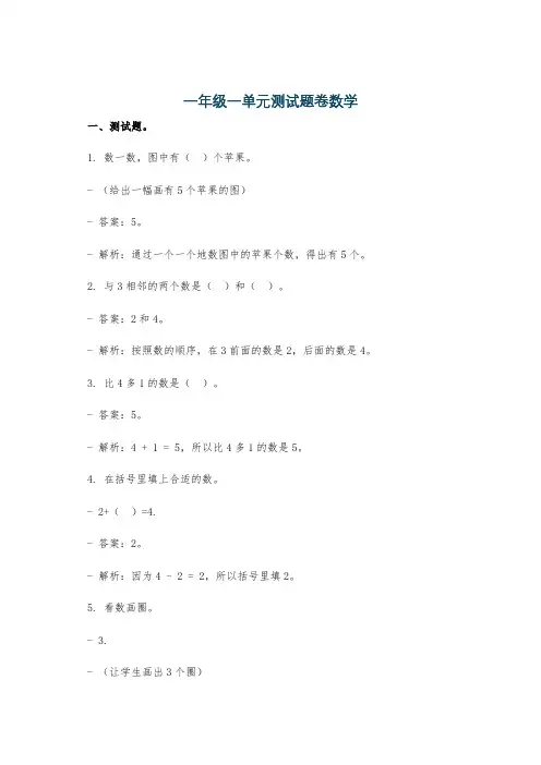 一年级一单元测试题卷数学