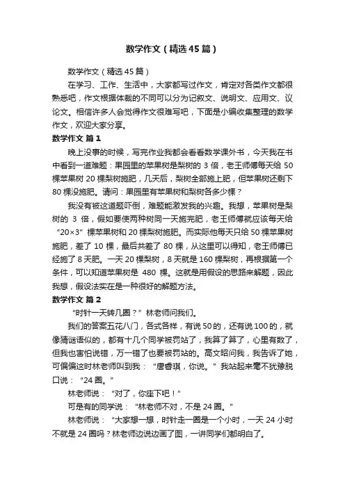 数学作文（精选45篇）