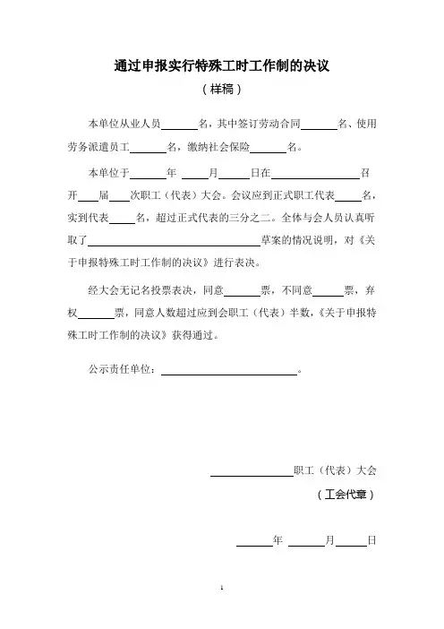 用人单位申报特殊工时工作制参考文本6.通过申报实行特殊工时工作制的决议(样稿)