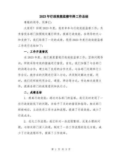 2023年行政效能监察年终工作总结