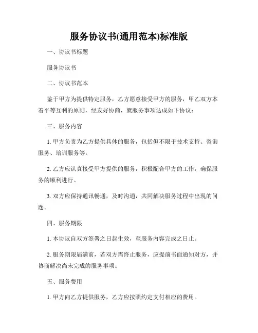 服务协议书(通用范本)标准版