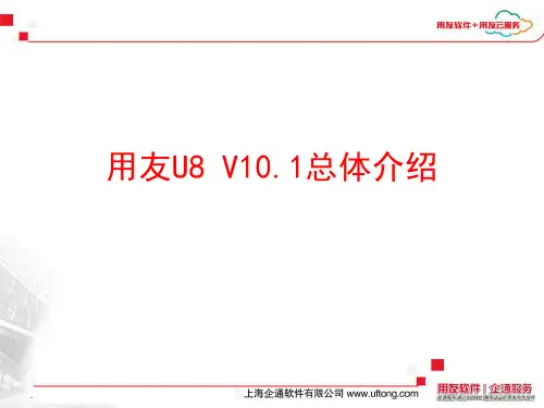 用友U8V10.1总体介绍
