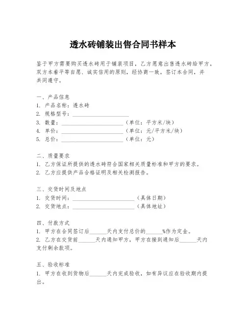 透水砖铺装出售合同书样本
