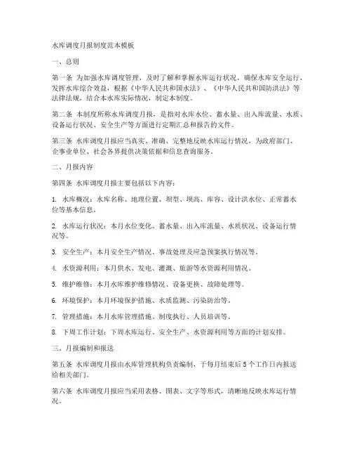 水库调度月报制度范本模板