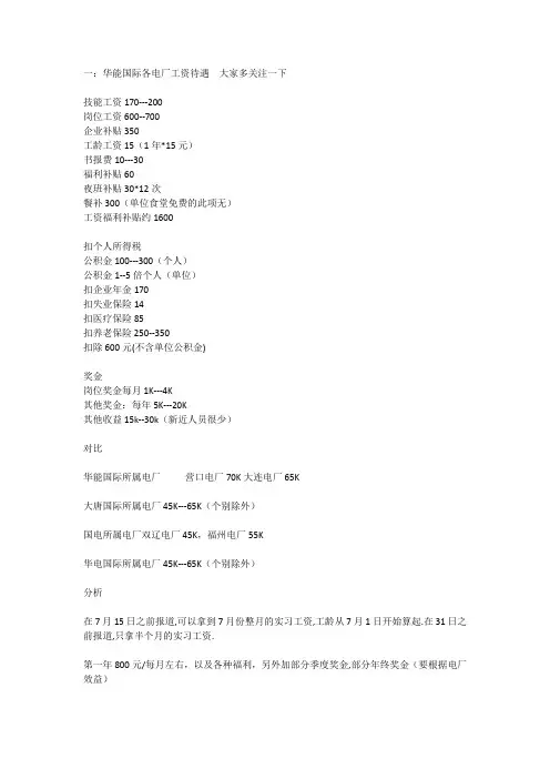 一：华能国际各电厂工资待遇及概况